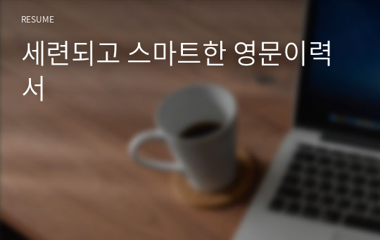 세련되고 스마트한 영문이력서