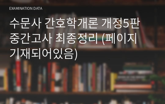 수문사 간호학개론 개정5판 중간고사 최종정리 (페이지 기재되어있음)