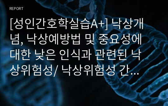 [성인간호학실습A+] 낙상개념, 낙상예방법 및 중요성에 대한 낮은 인식과 관련된 낙상위험성/ 낙상위험성 간호과정/ 낙상의위험 간호과정/ 낙상 간호과정/ 간호진단 1개, 간호과정 1개/ 뇌경색, 허혈성 뇌졸중