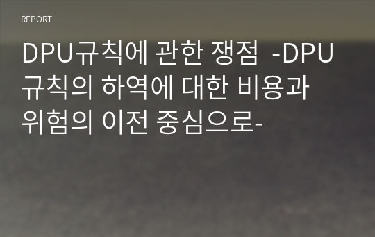 DPU규칙에 관한 쟁점  -DPU규칙의 하역에 대한 비용과 위험의 이전 중심으로-