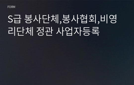 S급 봉사단체,봉사협회,비영리단체 정관 사업자등록(꼭 필요한 문구 다 모았습니다)