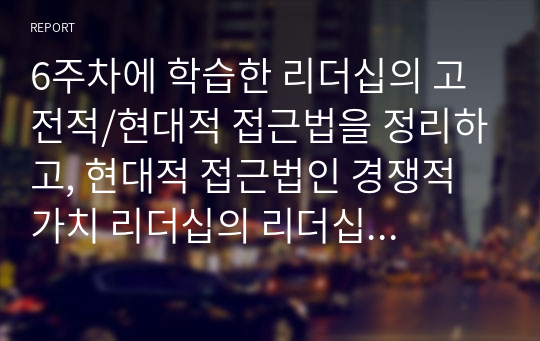 6주차에 학습한 리더십의 고전적/현대적 접근법을 정리하고, 현대적 접근법인 경쟁적 가치 리더십의 리더십 유형 중 어느 유형이 현재 사회복지조직에서 가장 적절한지 설명하시오.