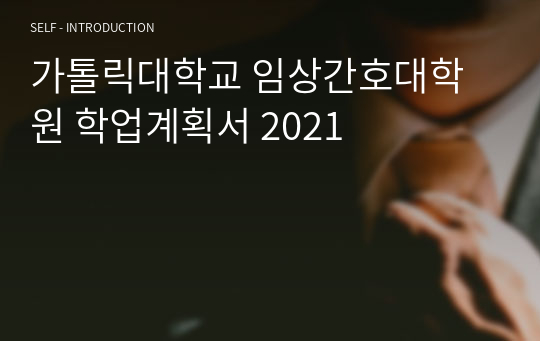 가톨릭대학교 임상간호대학원 학업계획서 2021