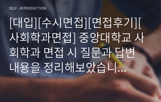 [대입][수시면접][면접후기][사회학과면접] 중앙대학교 사회학과 면접 시 질문과 답변 내용을 정리해보았습니다. 사회학과 관련 학과로 면접을 보실 때 꼭 한번 읽고 가시면 큰 도움이 될 것입니다.