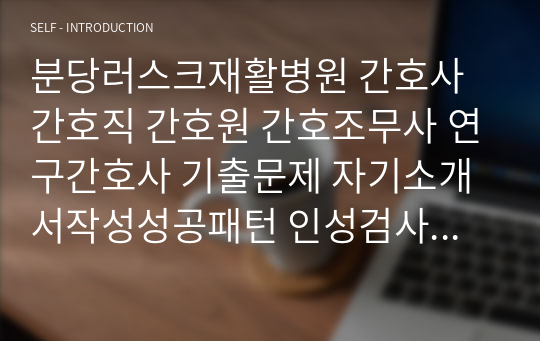 분당러스크재활병원 간호사 간호직 간호원 간호조무사 연구간호사 기출문제 자기소개서작성성공패턴 인성검사 직무계획서 지원동기작성요령