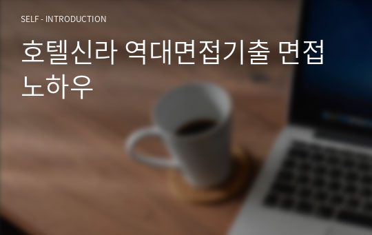 호텔신라 역대면접기출 면접노하우