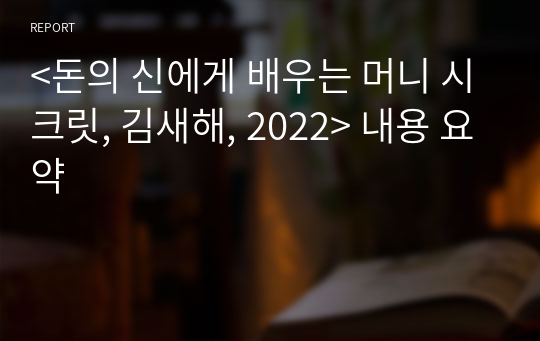 &lt;돈의 신에게 배우는 머니 시크릿, 김새해, 2022&gt; 내용 요약