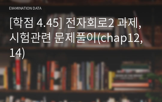 [학점 4.45] 전자회로2 과제, 시험관련 문제풀이(chap12,14)