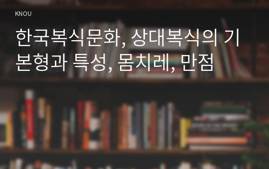 한국복식문화, 상대복식의 기본형과 특성, 몸치레, 만점