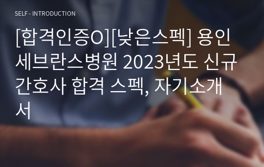 [합격인증O][낮은스펙] 용인세브란스병원 2023년도 신규간호사 합격 스펙, 자기소개서