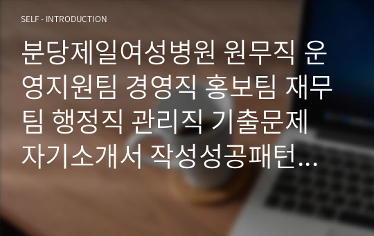 분당제일여성병원 원무직 운영지원팀 경영직 홍보팀 재무팀 행정직 관리직 기출문제 자기소개서 작성성공패턴  인성검사문제 직무계획서 지원동기작성방법