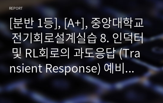 [분반 1등], [A+], 중앙대학교 전기회로설계실습 8. 인덕터 및 RL회로의 과도응답 (Transient Response) 예비보고서