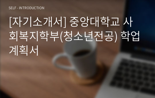 [자기소개서] 중앙대학교 사회복지학부(청소년전공) 학업계획서