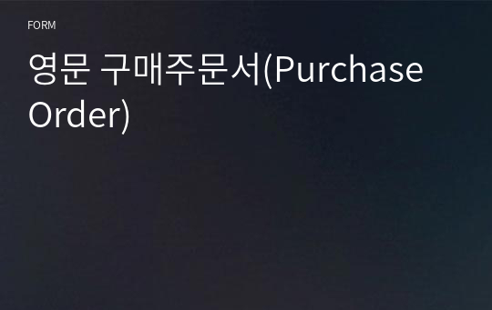 영문 구매주문서(Purchase Order)