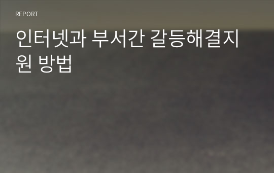 인터넷과 부서간 갈등해결지원 방법