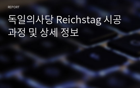 독일의사당 Reichstag 시공과정 및 상세 정보