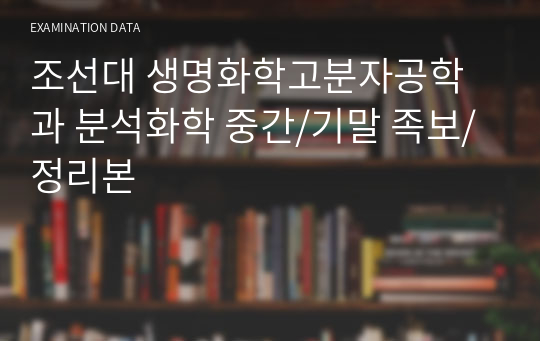 조선대 생명화학고분자공학과 분석화학 중간/기말 족보/정리본