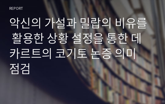 악신의 가설과 밀랍의 비유를 활용한 상황 설정을 통한 데카르트의 코기토 논증 의미 점검