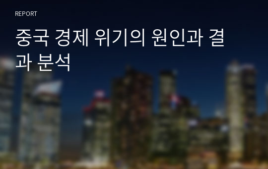 중국 경제 위기의 원인과 결과 분석