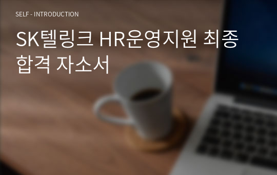 SK텔링크 HR운영지원 최종합격 자소서