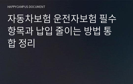 자동차보험 운전자보험 필수 항목과 납입 줄이는 방법 통합 정리