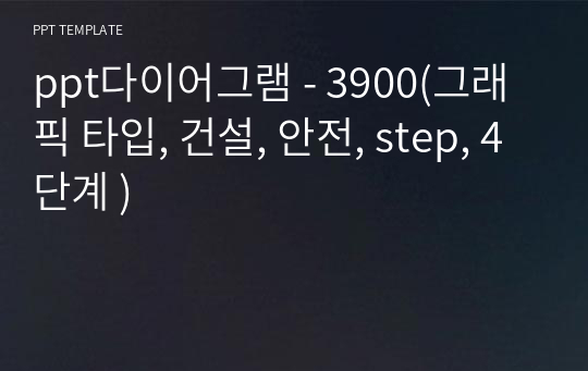 ppt다이어그램 - 3900(그래픽 타입, 건설, 안전, step, 4단계 )