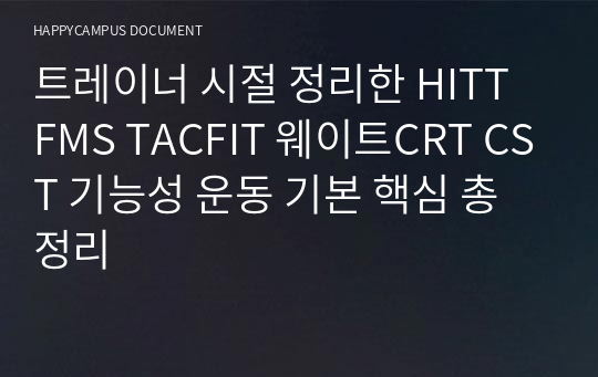 트레이너 시절 정리한 HITT FMS TACFIT 웨이트CRT CST 기능성 운동 기본 핵심 총 정리