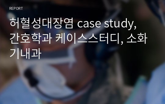 허혈성대장염 case study, 간호학과 케이스스터디, 소화기내과