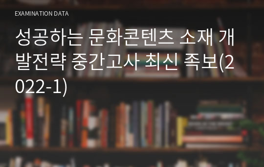 성문콘) 성공하는 문화콘텐츠 소재 개발전략 중간고사 최신 족보(22학년도)