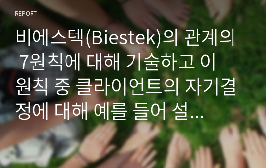 비에스텍(Biestek)의 관계의 7원칙에 대해 기술하고 이 원칙 중 클라이언트의 자기결정에 대해 예를 들어 설명하시오