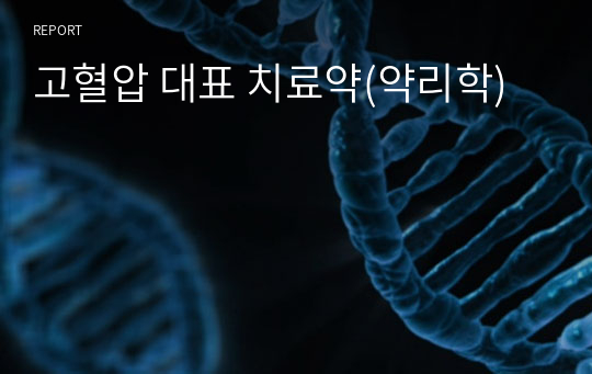 고혈압 대표 치료약(약리학)