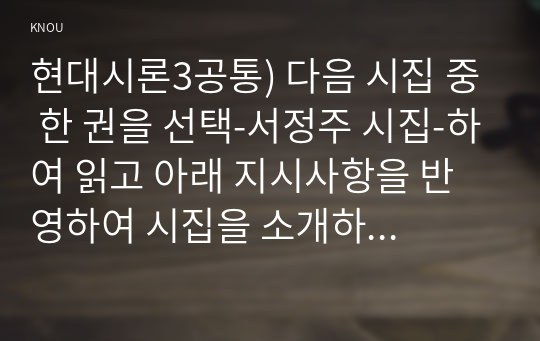 현대시론3공통) 다음 시집 중 한 권을 선택-서정주 시집-하여 읽고 아래 지시사항을 반영하여 시집을 소개하는 글을 서간문 형식으로 작성하시오0k