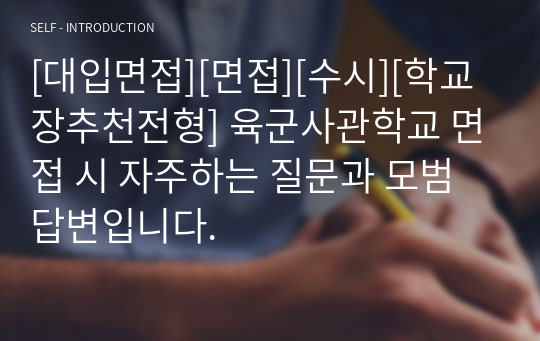 [대입면접][면접][수시][학교장추천전형] 육군사관학교 면접 시 자주하는 질문과 모범 답변입니다.