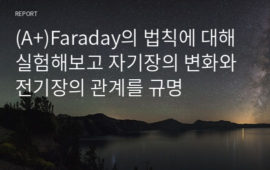 (A+)Faraday의 법칙에 대해 실험해보고 자기장의 변화와 전기장의 관계를 규명