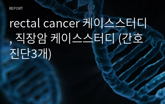 rectal cancer 케이스스터디, 직장암 케이스스터디 (간호진단3개)