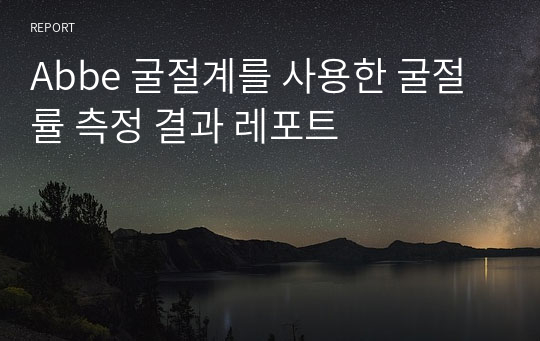 Abbe 굴절계를 사용한 굴절률 측정 결과 레포트