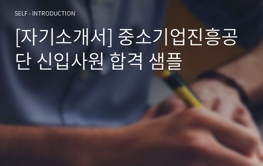 [자기소개서] 중소기업진흥공단 신입사원 합격 샘플