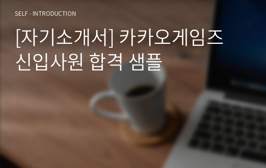 [자기소개서] 카카오게임즈 신입사원 합격 샘플