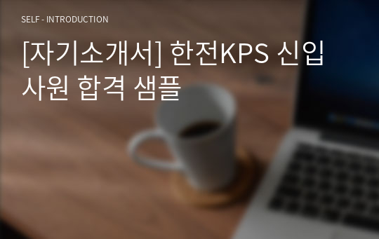 [자기소개서] 한전KPS 신입사원 합격 샘플