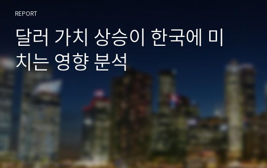 달러 가치 상승이 한국에 미치는 영향 분석