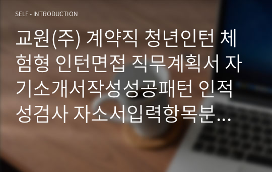 교원(주) 계약직 청년인턴 체험형 인턴면접 직무계획서 자기소개서작성성공패턴 인적성검사 자소서입력항목분석 지원동기작성요령