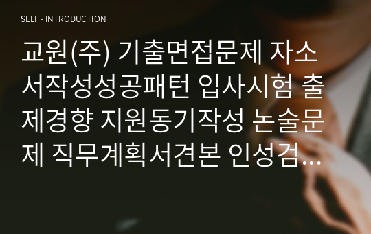 교원(주) 기출면접문제 자소서작성성공패턴 입사시험 출제경향 지원동기작성 논술문제 직무계획서견본 인성검사 적성검사문제