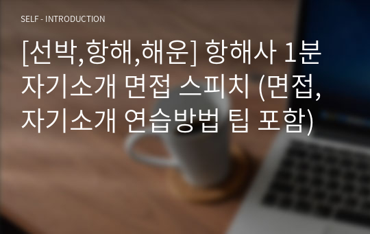 [선박,항해,해운] 항해사 1분 자기소개 면접 스피치 (면접, 자기소개 연습방법 팁 포함)