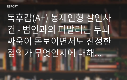 독후감(A+) 봉제인형 살인사건 - 범인과의 피말리는 두뇌싸움이 돋보이면서도 진정한 정의가 무엇인지에 대해 생각하게 만드는 추리소설 by 다니엘 콜