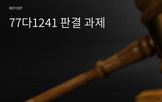 77다1241 판결 과제