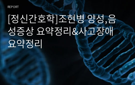 [정신간호학]조현병 양성,음성증상 요약정리&amp;사고장애 요약정리