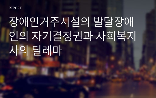 장애인거주시설의 발달장애인의 자기결정권과 사회복지사의 딜레마