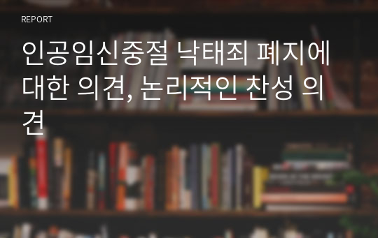 인공임신중절 낙태죄 폐지에 대한 의견, 논리적인 찬성 의견