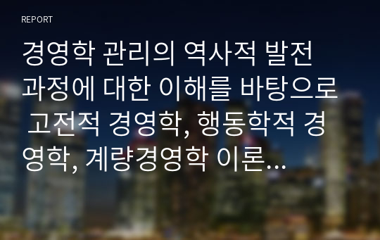 경영학 관리의 역사적 발전 과정에 대한 이해를 바탕으로 고전적 경영학, 행동학적 경영학, 계량경영학 이론이 관리자에게 각각 어떤 시사점을 주고 있는지 설명하시오.