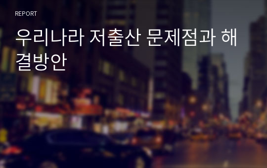 우리나라 저출산 문제점과 해결방안